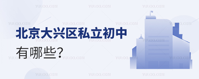 北京大兴区私立初中有哪些