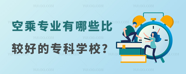 空乘專業的學校有哪些比較好的專科學校?