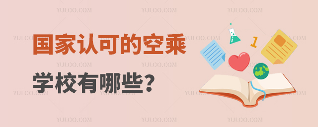 國家認可的空乘學校有哪些?