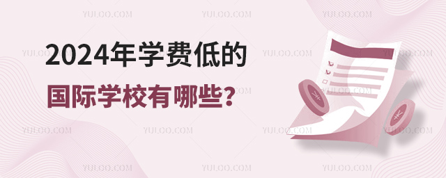 2024年学费低的国际学校有哪些.jpg