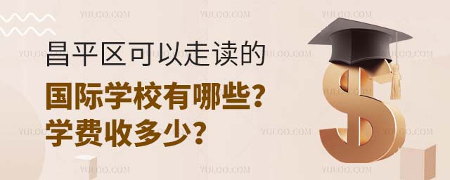 昌平区可以走读的国际学校有哪些?学费收多少?.jpg