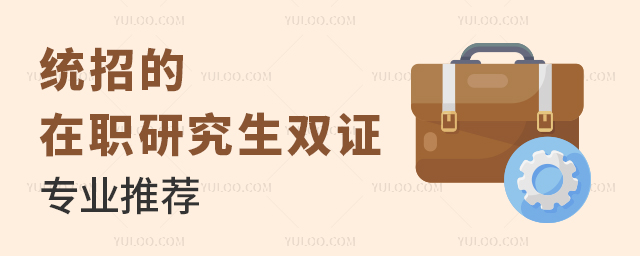 统招的在职研究生双证专业推荐