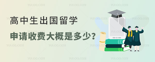 高中生出国留学申请收费