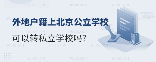 外地户籍上北京公立学校可以转私立学校吗
