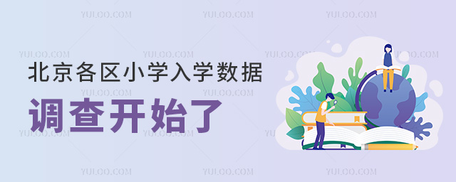 北京各区小学入学数据调查开始