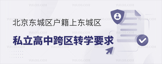 北京东城区户籍上东城区私立高中跨区转学要求