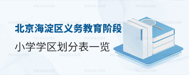 北京海淀区义务教育阶段小学学区划分表一览