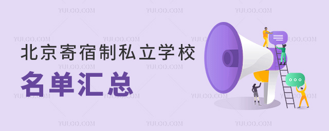 北京寄宿制私立学校名单汇总