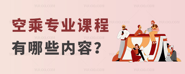 空乘專業課程有哪些內容?