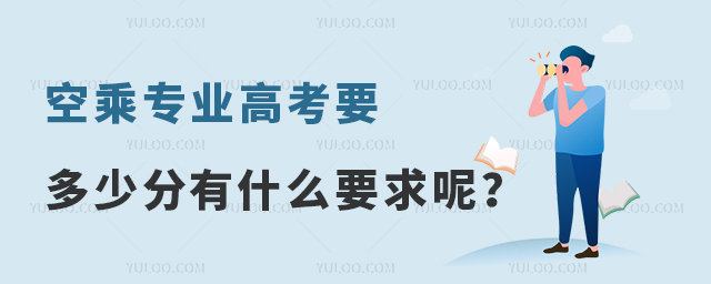 空乘專業高考要多少分有什么要求呢?