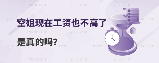 空姐現(xiàn)在工資也不高了是真的嗎?