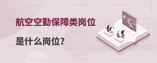 航空空勤保障類崗位是什么崗位?