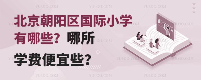 北京朝阳区国际小学有哪些?哪所学费便宜些?.jpg