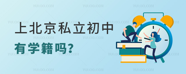 上北京私立初中有学籍吗.jpg