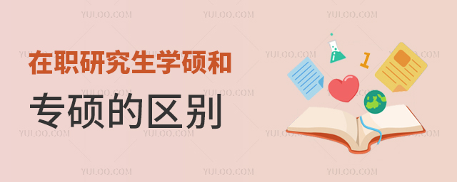 在职研究生学硕与专硕的区别有哪些
