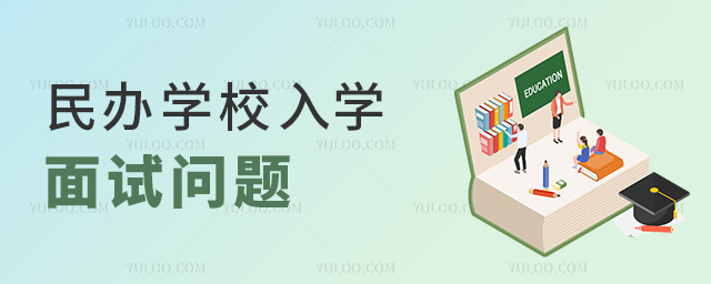 民办学校入学面试问