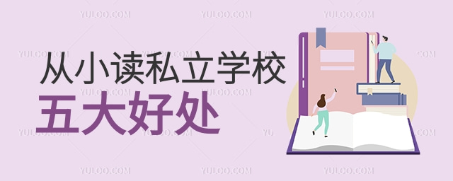 从小读私立学校的五大好处-正文 (1).jpg