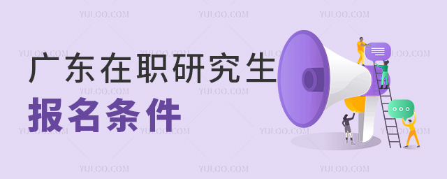 2025年广东省在职研究生报名条件