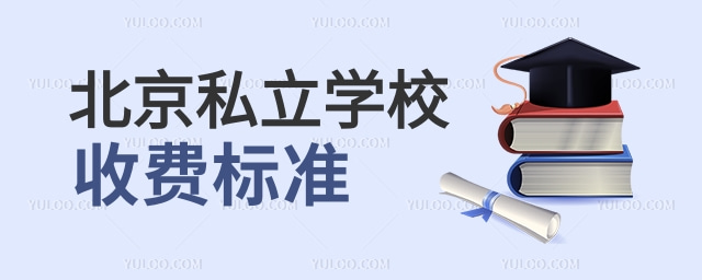 北京私立学校收费标准.jpg