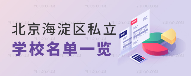 北京海淀区私立学校名单一览