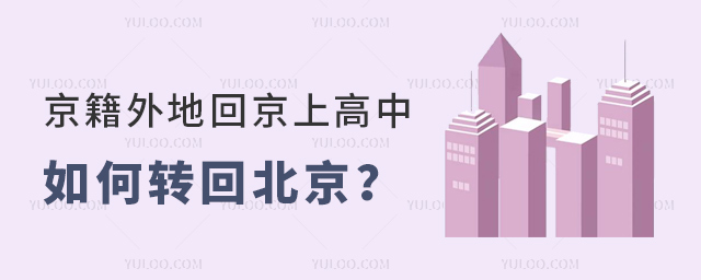 京籍外地回京上高中如何转回北京