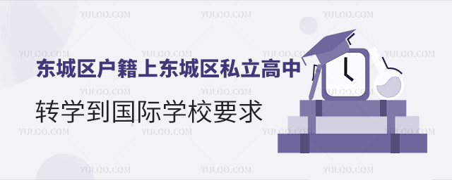 北京东城区户籍上东城区私立高中转学到国际学校要求