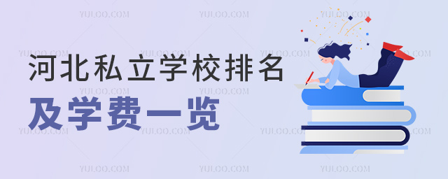 河北私立学校排名及学费一览