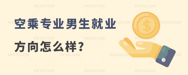空乘專業男生就業方向怎么樣?