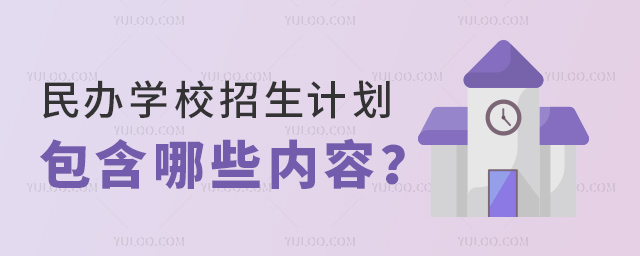 民办学校招生计划包含哪些内容
