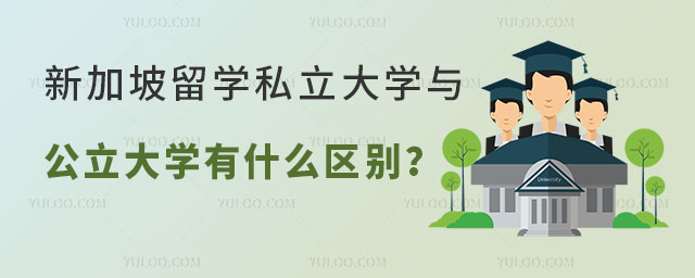 新加坡留学私立大学与公立大学区别