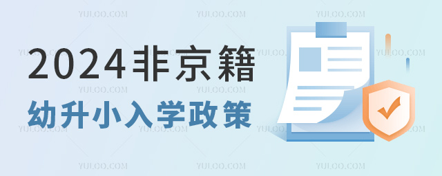 2024非京籍幼升小入学政策