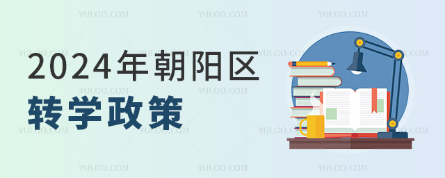 2024年朝阳区转学政策