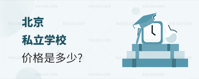北京私立学校价格是多少