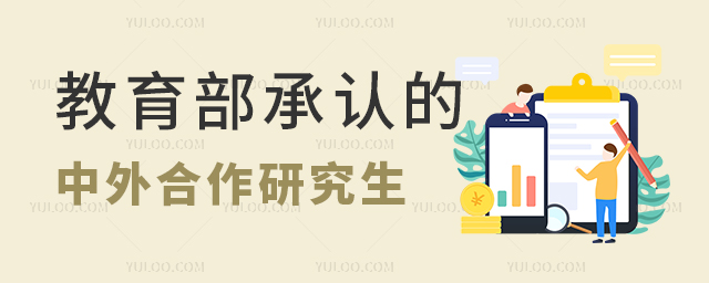 国家教育部认可的中外合作研究生招生院校汇总