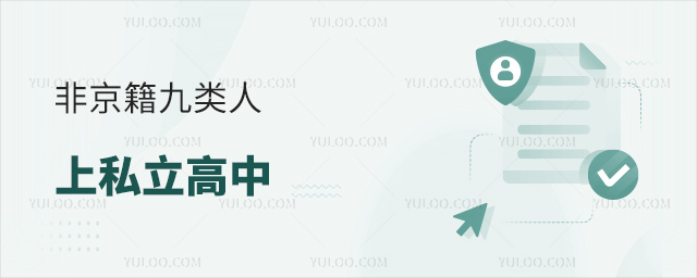 非京籍九类人上私立高中