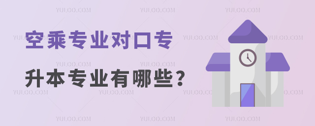 空乘專業對口專升本專業有哪些?