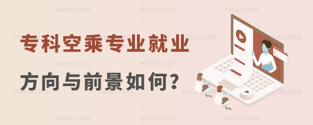 專科空乘專業就業方向與就業前景如何?