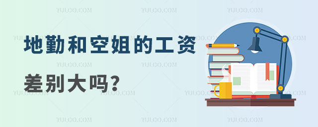 地勤人員和空姐的工資差別大嗎為什么?