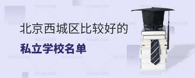 北京西城区比较好的私立学校名单