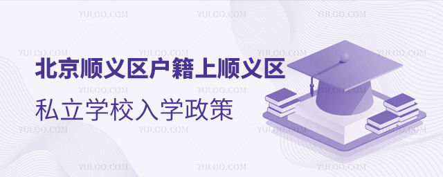 北京顺义区户籍上顺义区私立学校入学政策