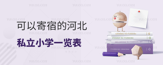 可以寄宿的河北私立小学一览表