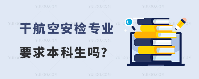 干航空安檢專業(yè)要求本科生嗎?