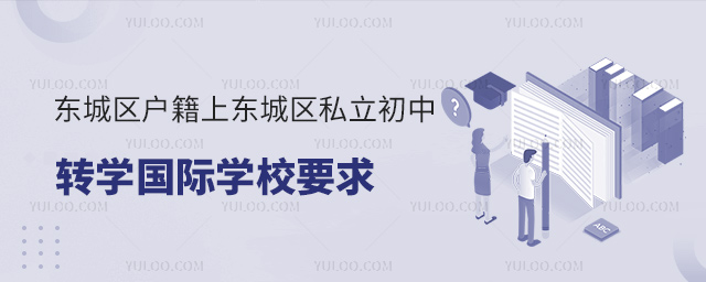 北京东城区户籍上东城区私立初中转学国际学校要求53.jpg