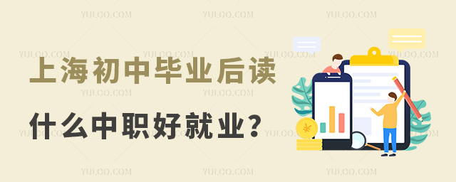 上海初中毕业后读什么中职好就业?