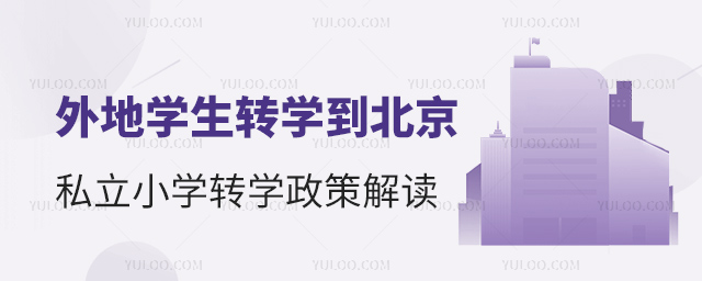 外地学生转学到北京私立小学政策详解