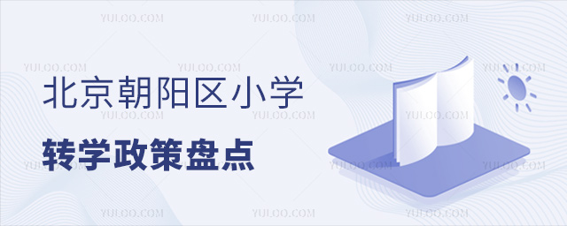 北京朝阳区小学转学政策盘点