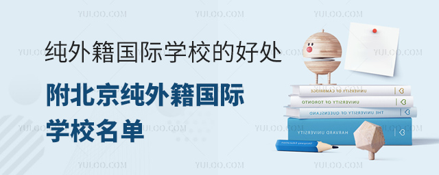 纯外籍国际学校的好处,附北京纯外籍国际学校名单.jpg