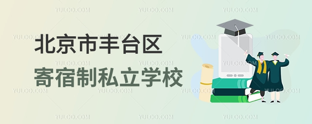 北京丰台区寄宿制私立学校.jpg