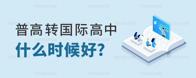 普高转国际高中什么时候好.jpg