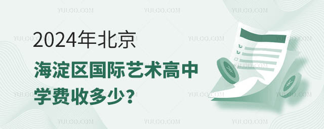 2024年北京海淀区国际艺术高中学费收多少?.jpg